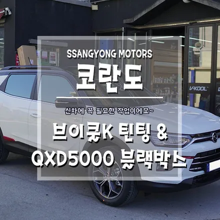 [코란도 브이쿨K틴팅&QXD5000블랙박스] 신차에 없으면 안되죠~ / 경남 거제, 통영, 창원