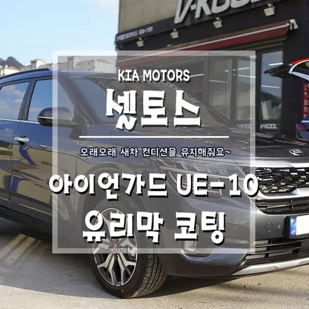[셀토스 아이언가드 UE-10 유리막코팅] 새차의 광택을 오랫동안 유지하세요~ / 경남 거제, 통영, 창원