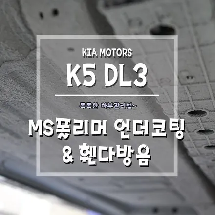 [K5 DL3 MS폴리머 언더코팅&휀다방음] 이보다 좋은 하부관리법은 없습니다~ / 경남 거제, 통영, 창원