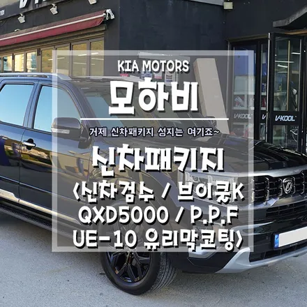 [거제 모하비 신차패키지] 신차패키지는 고민없이 브로모터스로~ / 경남 거제, 통영, 창원