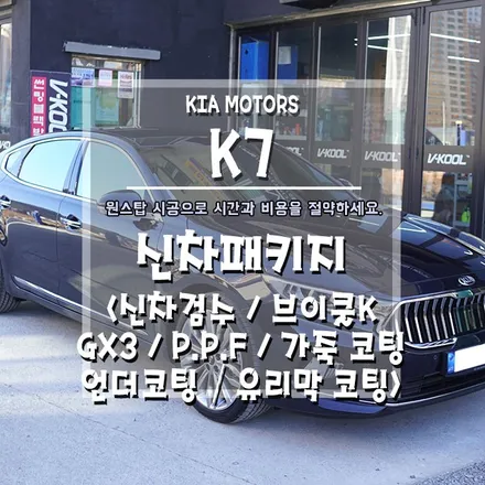 [K7 신차패키지] 신차패키지 잘한다고 소문난 그곳!! / 경남 거제, 통영, 창원