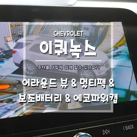 [이쿼녹스 3D어라운드뷰&멀티팩&보조배터리&에코파워캡] 원스탑으로 다양한 작업이 가능한 그곳!! / 경남 거제, 통영, 창원
