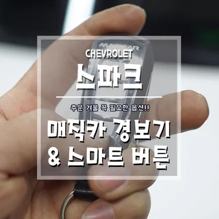 [스파크 매직카 경보기&스마트 버튼] 써보면 왜 좋은지 바로 알아요~ / 경남 거제, 통영, 창원