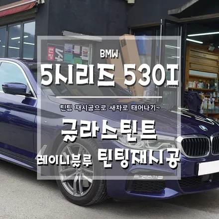 [BMW 530I 글라스틴트 틴팅재시공] 예쁜 필름으로 차량 드레스업하기~ / 경남 거제, 통영, 창원