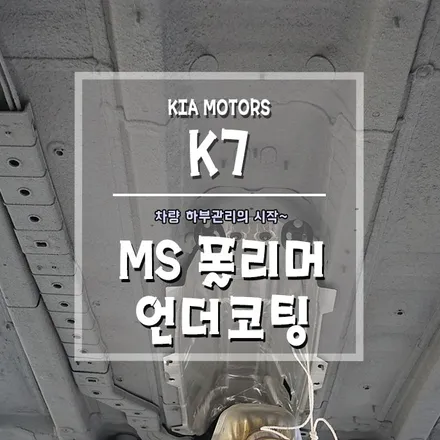 [K7 MS폴리머 언더코팅] 하부 부식 걱정 뚝!! / 경남 거제, 통영, 창원