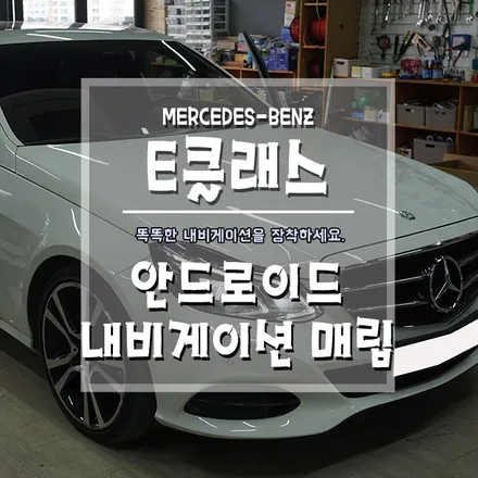 [벤츠 E클래스 안드로이드 내비게이션 매립] 요즘 대세는 스마트한 안드로이드죠!! / 경남 거제, 통영, 창원