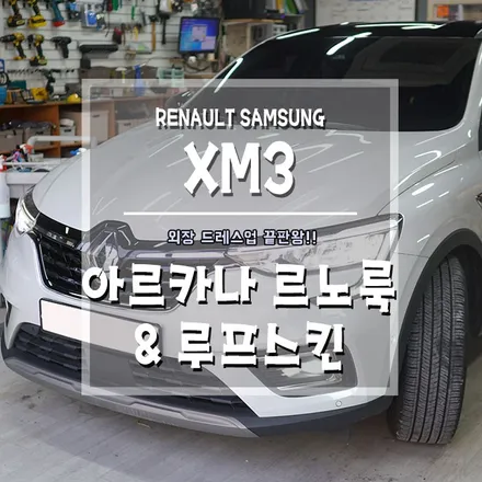 [XM3 아르카나 르노룩&루프스킨] 외장 드레스업은 이만한게 없죠? / 경남 거제, 통영, 창원