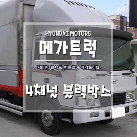 [메가트럭 4채널 블랙박스] 화물차 블랙박스도 역시 브로모터스죠~ / 경남 거제, 통영, 창원