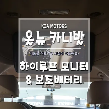 [올뉴카니발 하이루프 모니터&보조배터리] 완벽한 패밀리카의 완성~ / 경남 거제, 통영, 창원