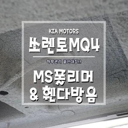 [쏘렌토MQ4 MS폴리머&휀다방음] 하부 부식이 걱정된다면 MS폴리머가 정답입니다. / 경남 거제, 통영, 창원