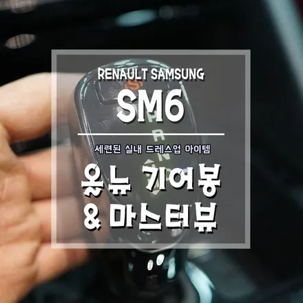 [SM6 올뉴기어봉&마스터뷰] 프리미엄급 실내 분위기를 연출하세요~ / 경남 거제, 통영, 창원