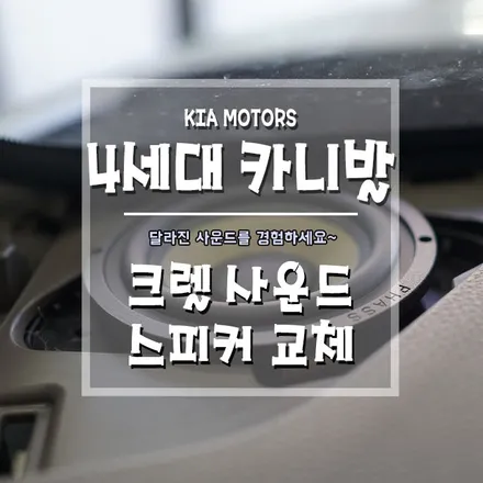 [4세대카니발 크렐 사운드 스피커 교체] 차안에서 즐기는 고퀄리티 사운드~ / 경남 거제, 통영, 창원