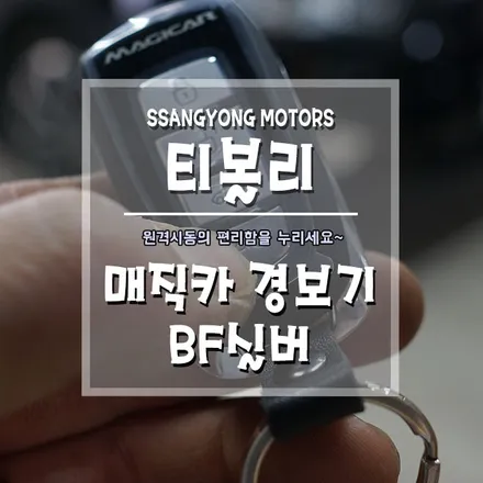[티볼리 매직카경보기 BF실버] 편리한 원격시동에 오토도어 기능까지~ / 경남 거제, 통영, 창원