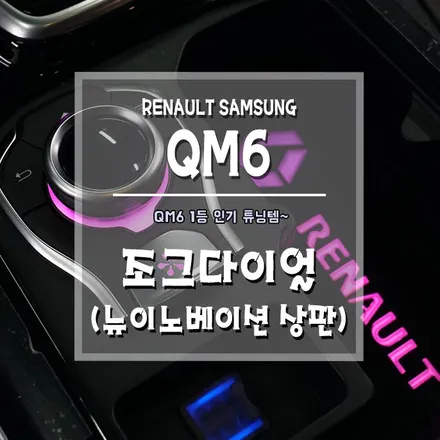 [QM6 조그다이얼] 조그다이얼 작업과 코딩까지 원스탑으로~ / 경남 거제, 통영, 창원