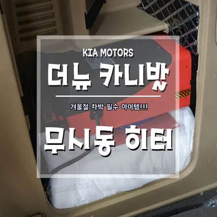 [더뉴카니발 무시동 히터] 추운 날에도 따뜻한 차박을 즐기세요~ / 경남 거제, 통영, 창원