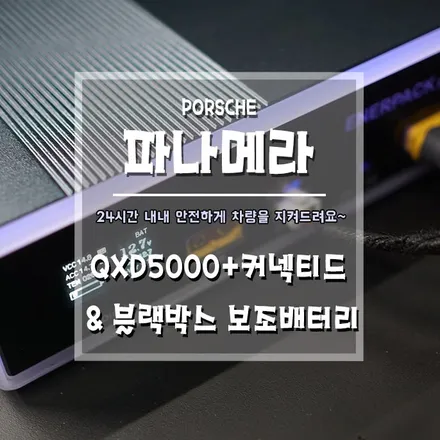 [파나메라 QXD5000+커넥티드&블랙박스 보조배터리] 고사양 블랙박스에 보조배터리는 필수죠!! / 경남 거제, 통영, 창원