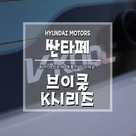 [싼타페 브이쿨K시리즈] 뛰어난 열차단에 완벽한 시인성까지~ / 경남 거제, 통영, 창원
