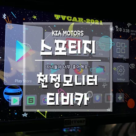 [스포티지 천정모니터 티비카] 즐거운 드라이빙의 필수품~ / 경남 거제, 통영, 창원