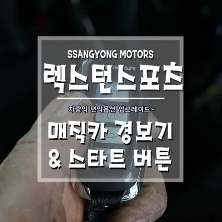 [슈퍼렉스턴 매직카경보기&스타트버튼] 원격시동의 편리함을 누리세요~ / 경남 거제, 통영, 창원