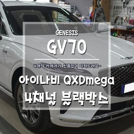 [GV70 아이나비 4채널 블랙박스] 측면 충돌 및 문콕 사고까지 확실하게 잡을 수 있습니다!! / 경남 거제, 통영, 창원