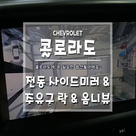 [콜로라도 전동사이드미러 & 주유구락 & 옴니뷰] 콜로라도 필수 옵션템을 장착하세요~ / 경남 거제, 통영, 창원