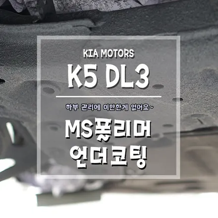 [K5DL3 MS폴리머 언더코팅] 거제도 언더코팅 맛집!! / 경남 거제, 통영, 창원
