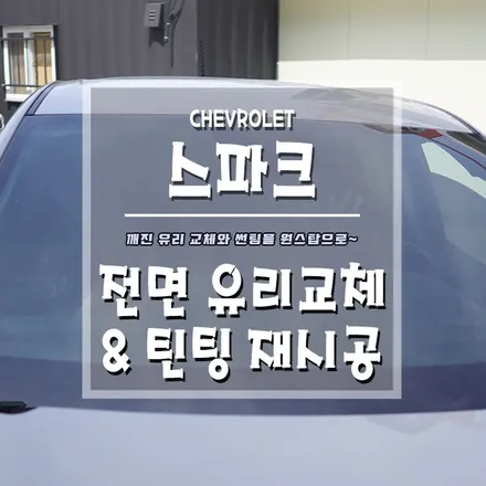 [스파크 전면유리교체&틴팅재시공] 원스탑 시공으로 시간을 아껴드려요~ / 경남 거제, 통영, 창원