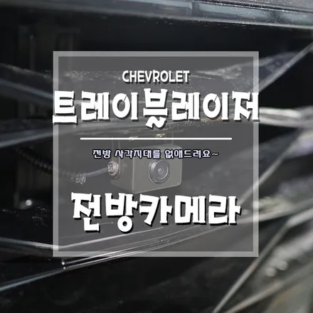 [트레이블레이저 전방카메라] 전방 감각이 부족하다면 주목하세요!! / 경남 거제, 통영, 창원