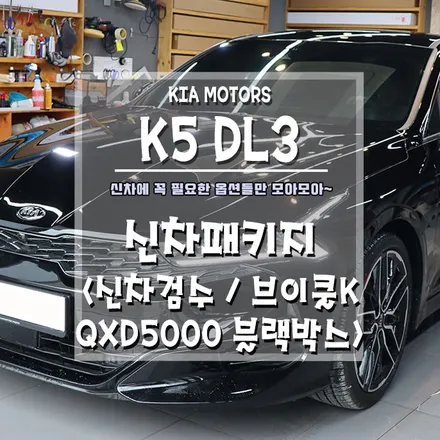 [K5 신차패키지] 어떤 구성이든 꼼꼼한 신차검수는 포함입니다. / 경남 거제, 통영, 창원