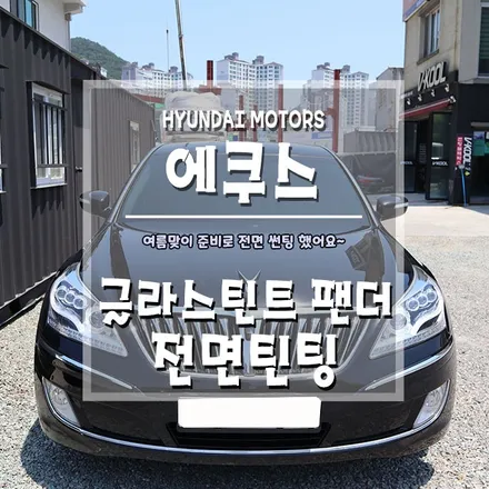 [에쿠스 글라스틴트 팬더 전면틴팅] 뛰어난 열차단은 기본에 선명한 시인성까지~ / 경남 거제, 통영, 창원