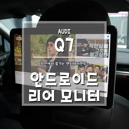 [아우디 Q7 안드로이드 리어모니터] 요즘 엔터테이먼트는 안드로이드가 대세죠!! / 경남 거제, 통영, 창원
