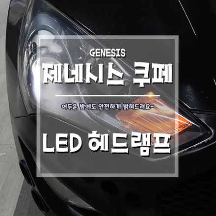 [제네시스 쿠페 LED 헤드램프] 합법 LED 장착으로 야간 주행도 안전하게~ / 경남 거제, 통영, 창원