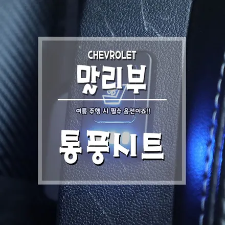 [말리부 통풍시트] 여름에 꼭 필요한 필수 옵션이에요~ / 경남 거제, 통영, 창원