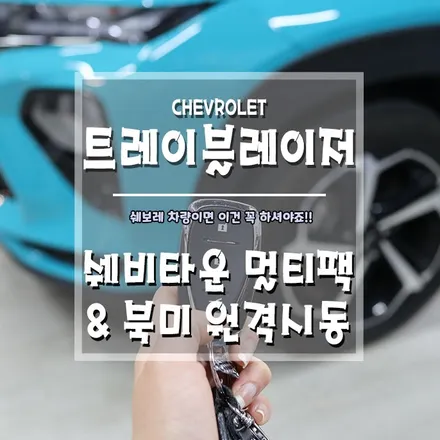 [트레이블레이저 멀티팩&원격시동] 거제 쉐비타운 전문점은 오직 브로모터스 뿐입니다. / 경남 거제, 통영, 창원