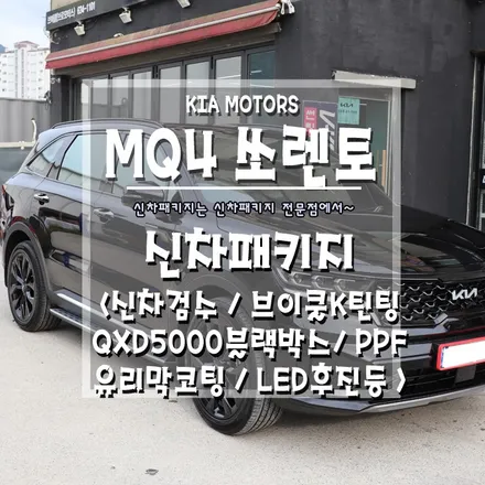 [쏘렌토MQ4 신차패키지] 신차패키지는 전문점과 상의하세요~ / 경남 거제, 통영, 창원
