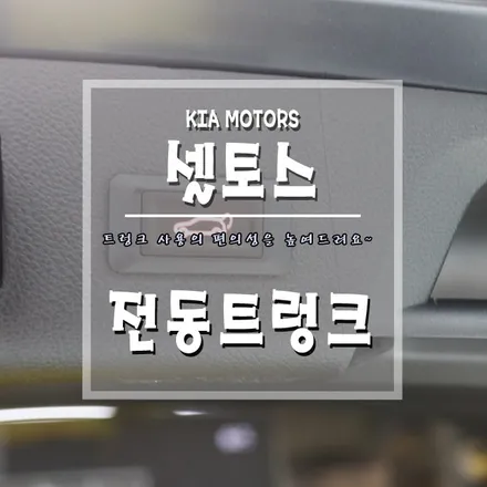 [셀토스 전동트렁크] 트렁크 사용의 편의성 업그레이드~ / 경남 거제, 통영, 창원