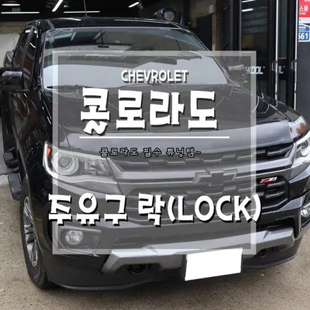 [콜로라도 주유구락] 안전한 주유구 잠금장치~ / 경남 거제, 통영, 창원