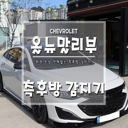 [올뉴말리부 측후방감지기] 차량 손상없이 사각지대 타파하기!! / 경남 거제, 통영, 창원