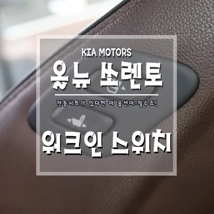 [올뉴쏘렌토 워크인스위치] 어느 위치에서든 시트를 편하게 조절할 수 있어요. / 경남 거제, 통영, 창원