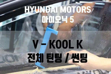 [아이오닉5]화제의 전기차 아이오닉5 브이쿨K로 전체 틴팅/썬팅 / 경남 거제, 통영, 창원
