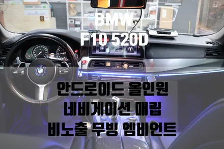 [브로모터스]BMW 비노출 무빙 엠비언트로 힙한 실내분위기로 변신과 안드로이드올인원 네비게이션으로 스마트함까지 장착!! / 경남 거제, 통영, 창원