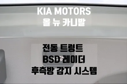 [브로모터스]17년형 올뉴카니발 전동트렁크/BSD레이더 후측방 감지시스템 / 경남 거제, 통영, 창원