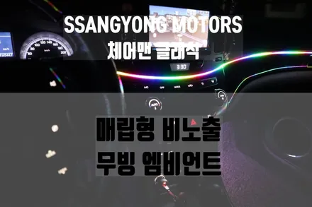 [브로모터스]체어맨클래식 매립형 비노출 무빙엠비언트 시공완료!! / 경남 거제, 통영, 창원