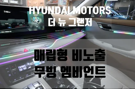 [브로모터스]현대 더뉴그랜저 비노출 무빙엠비언트 시공으로 더 세련되고 고급스러운 실내 분의기 연출!! / 경남 거제, 통영, 창원