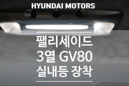 [브로모터스]펠리세이드 3열 GV80 실내등 장착 동시에 후석 동승자 알림시스템까지!! / 경남 거제, 통영, 창원