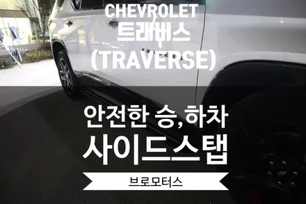 [브로모터스]쉐보레 트래버스 사이드스탭 (대형SUV 꼭 필요한 필수 옵션템) / 경남 거제, 통영, 창원