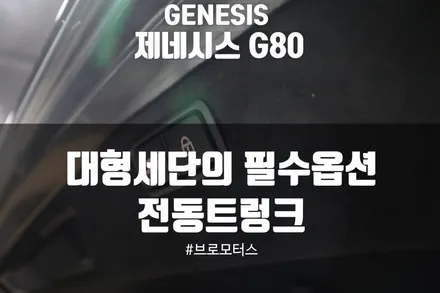 [브로모터스]현대 제네시스 G80 전동트렁크 시공/대형세단의 필수 옵션템 / 경남 거제, 통영, 창원