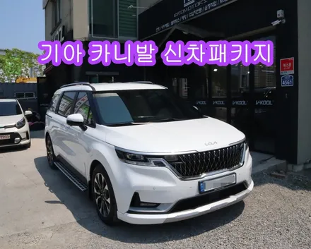 [브로모터스]기아 카니발 신차패키지/ 거제 · 통영 신차패키지는 브로모터스에 맡겨 주세요!!!:) / 경남 거제, 통영, 창원