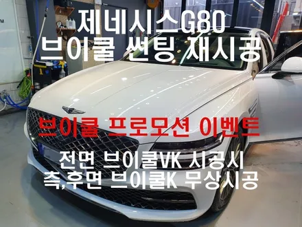 [브로모터스]제네시스 G80 브이쿨VK 재시공 /브이쿨 역대급 이벤트 전면 브이쿨VK 시공시 측후면 브이쿨K 무상시공!!PPF보호필름 시공 / 경남 거제, 통영, 창원