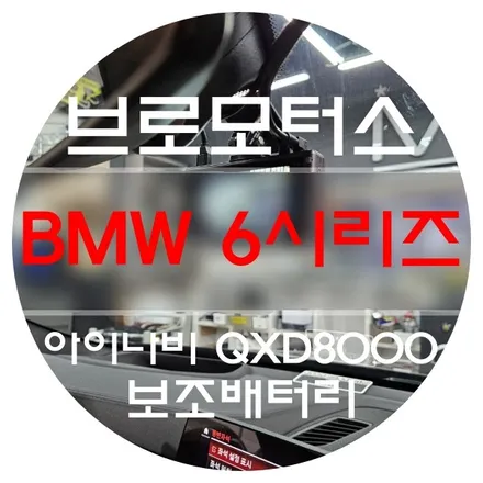 [ 브로모터스] BMW6시리즈 아이나비 QXD8000 블랙박스 장착 및 케이셀 A 시리즈 보조배터리 장착 / 경남 거제, 통영, 창원